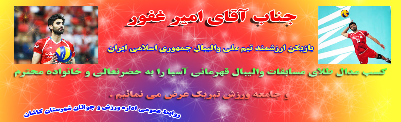 تبریک برای بازیکن ارزنده تیم ملی والیبال ج.ا.ا امیر غفور
